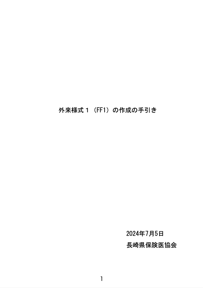 外来様式１（FF1）の作成の手引き